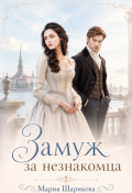 Обложка книги "Замуж за незнакомца "