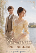 Обложка книги "Измена. Ревнивая жена "
