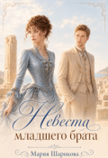 Обложка книги "Невеста младшего брата "