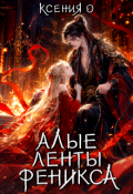 Обложка книги "Алые ленты феникса"