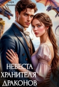 Обложка книги "Невеста хранителя драконов"