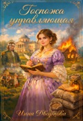 Обложка книги "Госпожа управляющая"