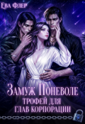 Обложка книги "Замуж поневоле. Трофей для глав корпорации. "