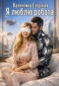 Обложка книги "Я люблю робота."