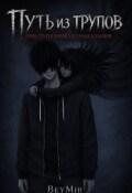 Обложка книги "Путь из трупов: Преступления без наказания"
