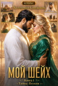 Обложка книги "Мой шейх. Тайна песков"