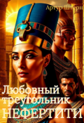 Обложка книги "Любовный треугольник Нефертити  "