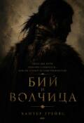 Обложка книги "Бий и волчица"