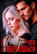 Обложка книги "Соври, что вернёшься"