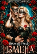 Обложка книги "Порочный клуб. Измена"