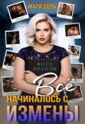 Обложка книги "Всё начиналось с измены"