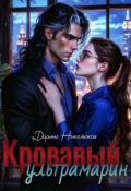 Обложка книги "Кровавый ультрамарин"