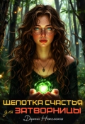 Обложка книги "Щепотка счастья для затворницы"