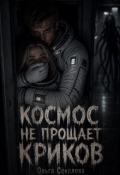 Обложка книги "Космос не прощает криков"