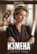 Обложка книги "Измена. Нож в спину "