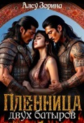 Обложка книги "Пленница двух батыров"