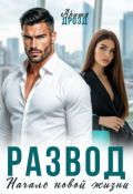 Обложка книги "Развод. Начало новой жизни"