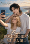 Обложка книги "План похищения айдола"