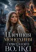 Обложка книги "Пленная Монахиня Северного Волка"