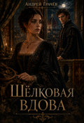 Обложка книги "Шёлковая вдова"
