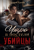 Обложка книги "Утро в постели Убийцы"
