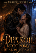 Обложка книги "Дракон, которому нельзя желать"
