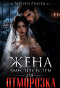Обложка книги "Жена вместо сестры для Отморозка"