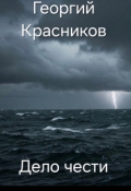 Обложка книги "Дело чести"