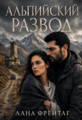 Обложка книги "Альпийский развод. Он оставил меня умирать"