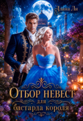 Обложка книги "Отбор невест для бастарда короля"