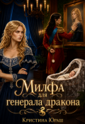 Обложка книги "Милфа для генерала дракона"