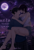 Обложка книги "Ночь только для нас. "
