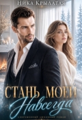 Обложка книги "Стань моей. Навсегда"