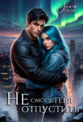 Обложка книги "Не смогу тебя отпустить"