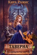 Обложка книги "Таверна "На перекрёстке миров""