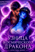 Обложка книги "Узница космического дракона"