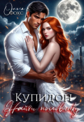 Обложка книги "Купидон. Найти половинку."