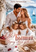 Обложка книги "( Не) Бывший. Верну своих девочек"