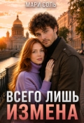 Обложка книги "Всего лишь измена"
