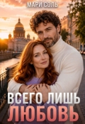 Обложка книги "Всего лишь любовь"
