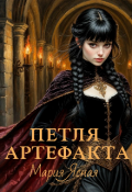 Обложка книги "Петля артефакта"
