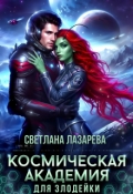 Обложка книги "Космическая Академия для злодейки. Задача &mdash; не заблудиться! "