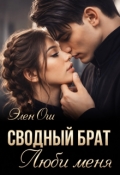 Обложка книги "Сводный брат. Люби меня"