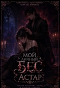 Обложка книги "Мой личный бес Астар."