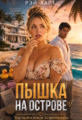 Обложка книги "Пышка на острове. Как выйти замуж за миллионера"