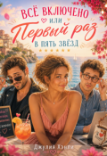 Обложка книги "Все включено или Первый раз в пять звезд"