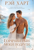 Обложка книги "Горячий сын моей подруги"