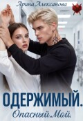 Обложка книги "Одержимый. Опасный. Мой"