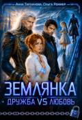 Обложка книги "Землянка. Дружба vs Любовь"
