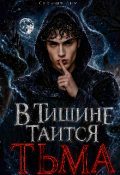 Обложка книги "В тишине таится тьма"